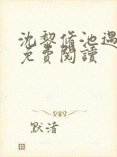 沈黎修池遇小说免费阅读