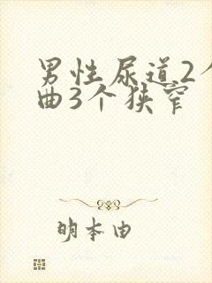 男性尿道2个弯曲3个狭窄