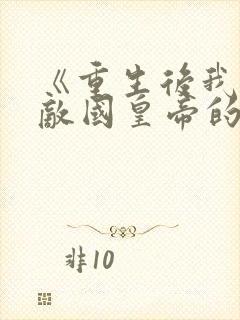 《重生后我成了敌国皇帝的白月光》