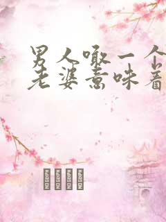 男人喊一个女人老婆意味着什么