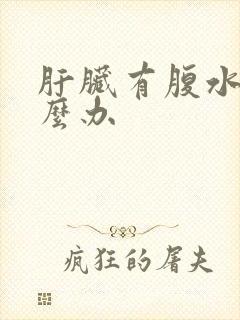 肝脏有腹水要怎么办