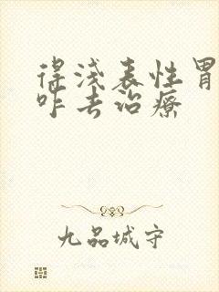 得浅表性胃炎该咋去治疗