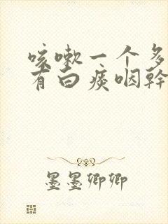 咳嗽一个多月了有白痰咽干痒