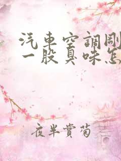 汽车空调刚打开一股臭味怎么回事