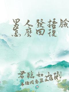 男人发捂脸表情怎么回复