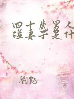 四十岁男人不想碰妻子是什么原因