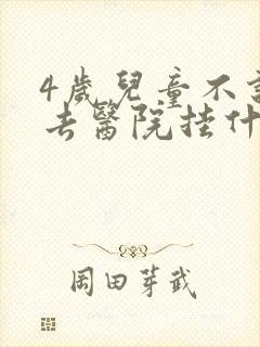 4岁儿童不说话去医院挂什么科