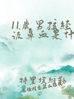 11岁男孩经常流鼻血是什么原因