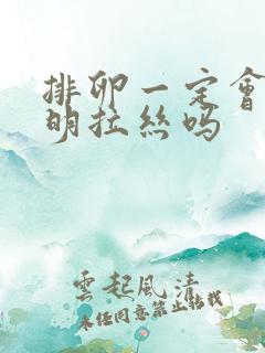 排卵一定会有透明拉丝吗