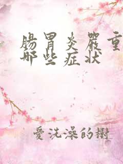 肠胃炎严重时有哪些症状