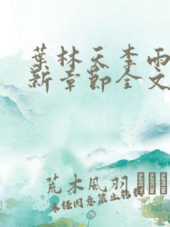 叶林天李雨欣最新章节全文阅读