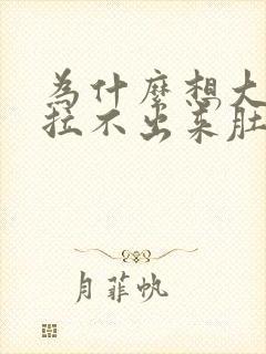 为什么想大便又拉不出来肚子疼怎么回事