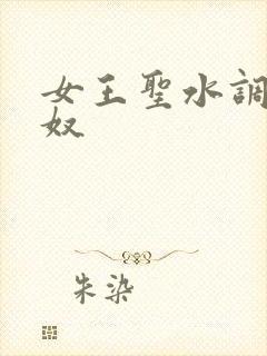 女王圣水调教狗奴