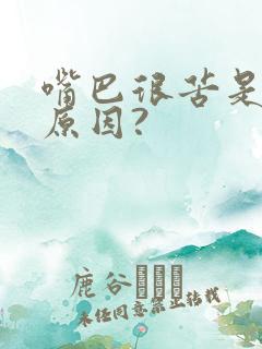 嘴巴很苦是什么原因?