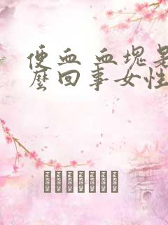 便血 血块是怎么回事女性