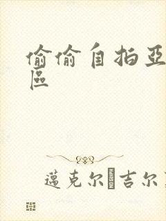 偷偷自拍亚洲一区