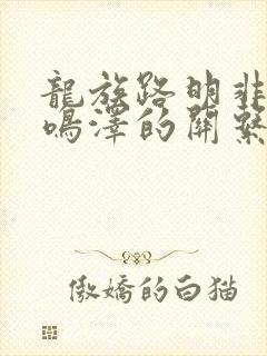 龙族路明非和路鸣泽的关系