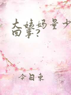 大姨妈量少怎么回事?