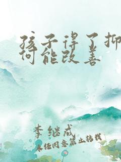 孩子得了抑郁如何能改善