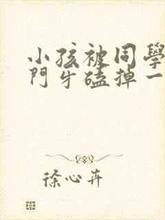 小孩被同学推倒门牙磕掉一半怎么办