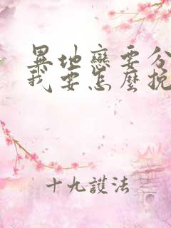 异地恋要分手了我要怎么挽回