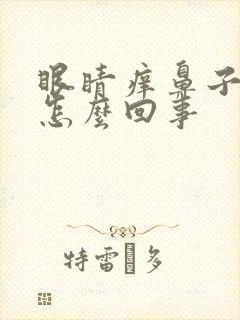 眼睛痒鼻子痒是怎么回事