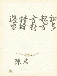 过错方起诉离婚要给对方多少赔偿