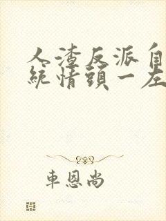 人渣反派自救系统情头一左一右