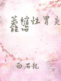 萎缩性胃炎多久能治