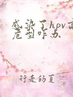 感染了hpv高危型咋办