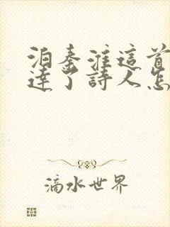 泊秦淮这首诗表达了诗人怎样的情感