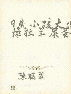 9岁小孩大便干燥拉羊屎蛋怎么办