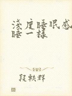 浅度睡眠感觉没睡一样