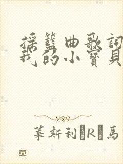 摇篮曲歌词睡吧我的小宝贝