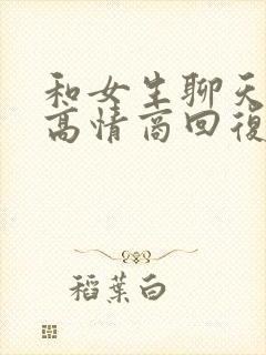 和女生聊天怎样高情商回复