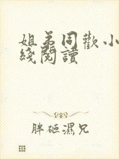 姐弟同欢小说在线阅读