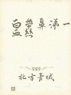 白带鼻涕一样带血丝