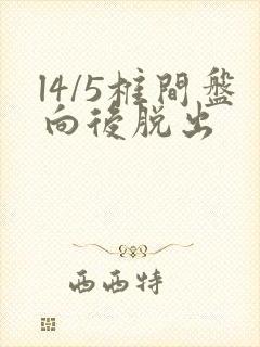 l4/5椎间盘向后脱出