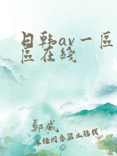 日韩av一区二区在线