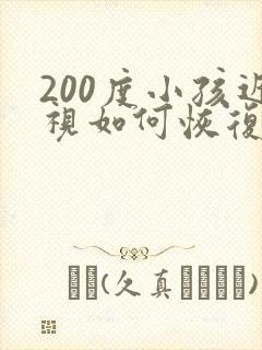 200度小孩近视如何恢复正常视力