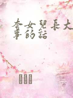 夸女儿长大了懂事的话