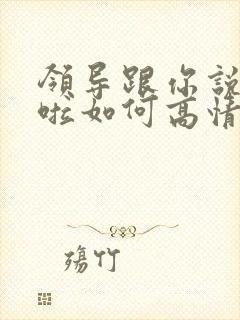 领导跟你说辛苦啦如何高情商回复