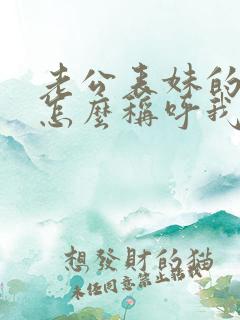 老公表妹的孩子怎么称呼我