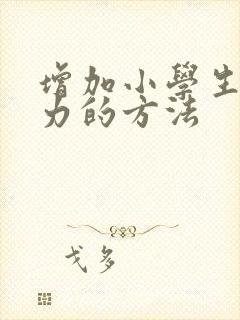 增加小学生记忆力的方法