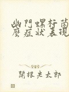 幽门螺杆菌是什么症状表现