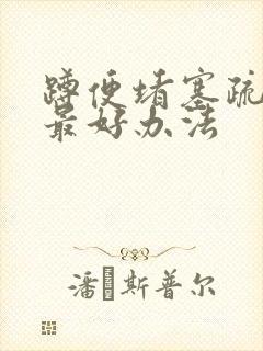 蹲便堵塞疏通的最好办法