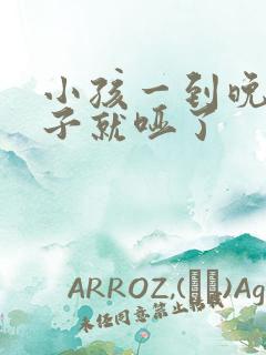 小孩一到晚上嗓子就哑了