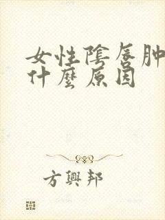 女性阴唇肿痛是什么原因