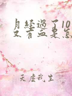 月经过了10天又有血是怎么回事