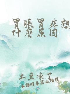 胃胀胃疼想吐是什么原因